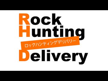 「Rock Hunting Delivery」第119回