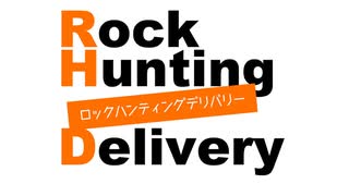 「Rock Hunting Delivery」第119回