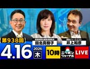 2026/04/16（木）ニッポンジャーナル 井上和彦/田北真樹子