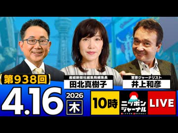 2026/04/16（木）ニッポンジャーナル 井上和彦/田北真樹子