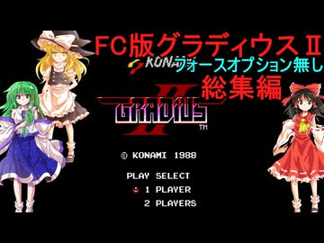 FC版グラディウスⅡ総集編【ゆっくり実況】フォースオプション無し