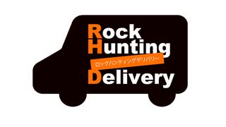 【会員限定】Rock Hunting Delivery　第119回おまけコーナー