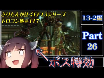 きりたんが往くFF13シリーズトロコン旅＃117【13-2編Part26】