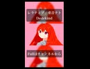 レラティブ(part2) / feat.重音テト / Dedekind