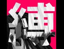 【手描きmeme】目をそらさないで【三次創作】縦長版