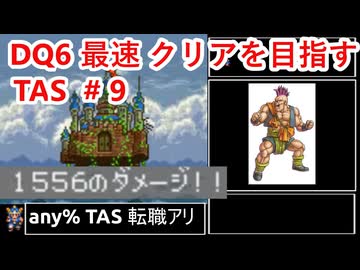 #9【TAS】SFC版DQ6 any%転職アリ WIP【ゆっくり解説】