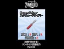 30秒でわかる！ゾンボイド武器紹介 Part02