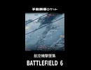 【BF6】誘導ロケットで航空機撃墜集
