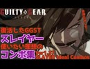 【GGST】スレイヤー使いたい理想のコンボ集 -シーズン3- vol.1 SLAYER's v1.37 COMBO COLECTION SEASON3【ギルティギアストライヴ】