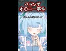 ベランダで◯◯!?驚愕のベランダオ◯ニー事件について語る。