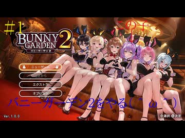 [バニーガーデン２]バニーガーデン２をやる（＾ω＾）新キャストツンデレ子英梨紗ちゃんに会いに行くぞ「実況プレイ」ネタバレ注意