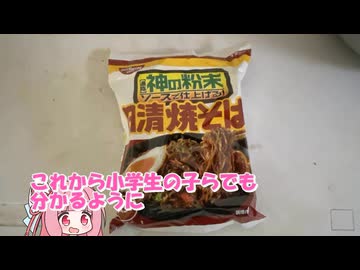 小学生でも分かるように日清焼そばを作ってみた！　〈紙芝居式〉