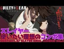 【GGST】スレイヤー使いたい理想のコンボ集 -シーズン3- vol.2 SLAYER's  ver1.37 COMBO COLECTION SEASON3【ギルティギアストライヴ】