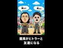 【トモコレわくわく生活】坂本龍馬がヒトラーと友達になる