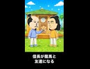 【トモコレわくわく生活】織田信長が坂本龍馬が友達になる