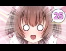 ネコ子ちゃんカワイイ！#25