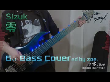 【ベース弾いてみた】零【Sizuk】