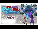 【#Corekeeper】ナツとOdenがゆくCore Keeper　その７５　