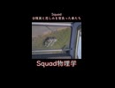 【ニコニコショート動画】Squad物理学の時間【Squad】