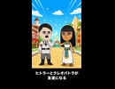 【トモコレわくわく生活】ヒトラーがクレオパトラと友達になる