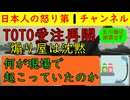【TOTO受注再開ド左派逃走】現場を知っている人間であればすぐにわかる今回の事情「左派マスコミの報道で焦った業者が注文を一気に入れただけ」答えは以上