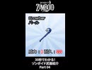 30秒でわかる！ゾンボイド武器紹介 Part04
