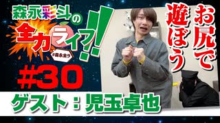 『森永彩斗の全力ライフ!!』#30 ゲスト：児玉卓也（本編＋会員限定）