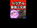 最強ベリアル三兄弟□！