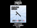 30秒でわかる！ゾンボイド武器紹介 Part05