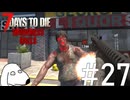 7Days界の赤い彗星が襲来してしまったためDie（犬）【7Days To Die:Darkness Falls】＃27