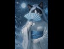 雪猫女姫〜♬