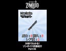 30秒でわかる！ゾンボイド武器紹介 Part06