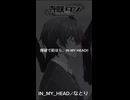 IN_MY_HEAD／寺咲ダン【ショートで歌ってみた】