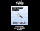 30秒でわかる！ゾンボイド武器紹介 Part07