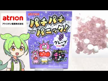 バローで買った、アトリオン製菓の「パチパチパニック（50円）」