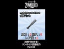30秒でわかる！ゾンボイド武器紹介 Part08