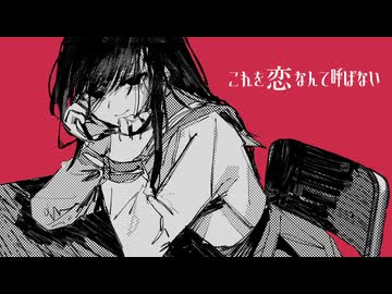 【お蔵出し】「これを恋なんて呼ばない」を歌ってみた　りらかver.