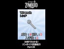 30秒でわかる！ゾンボイド武器紹介 Part09