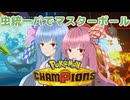 【ポケモンチャンピオンズ】虫パ使いの琴葉姉妹part01【A.I.VOICE実況】