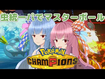 【ポケモンチャンピオンズ】虫パ使いの琴葉姉妹part01【A.I.VOICE実況】
