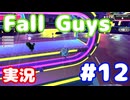 【実況】Fall Guys: Ultimate Knockout スクワッドやります #12