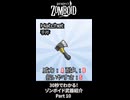 30秒でわかる！ゾンボイド武器紹介 Part10