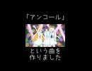 【ボカロ】「アンコール」という曲を作りました【初音ミクV6】