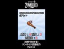 30秒でわかる！ゾンボイド武器紹介 Part11