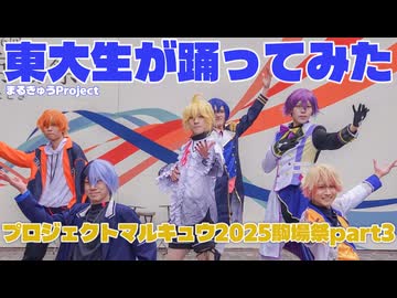 【東大生が】プロセカ再現してみた【プロジェクトマルキュウ】Part3