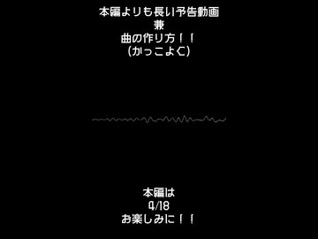 鳴花ヒメが解説！！本編よりも長い予告動画兼自己流曲の作り方！！ (how to make me!!)