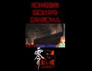 【零 ～紅い蝶～ REMAKE】2度の羽化に恐怖よりも怒りが勝つ人【生放送切り抜きショート】