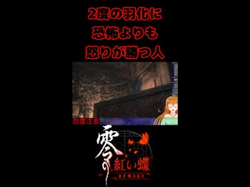 【零 ～紅い蝶～ REMAKE】2度の羽化に恐怖よりも怒りが勝つ人【生放送切り抜きショート】