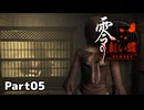【零～紅い蝶～REMAKE】ビビりながらの実況動画Part05【生放送切り抜き】