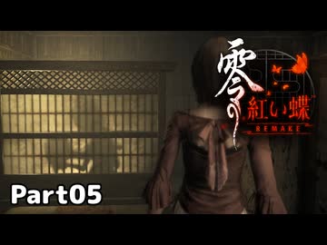 【零～紅い蝶～REMAKE】ビビりながらの実況動画Part05【生放送切り抜き】